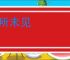 见所未见