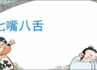 七嘴八舌