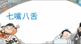 七嘴八舌