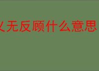 义无反顾什么意思