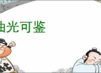 油光可鉴