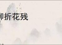 柳折花残
