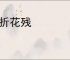 柳折花残