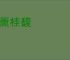兰薰桂馥
