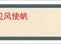 见风使帆