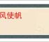 见风使帆