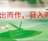 日出而作，日入而息