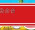 袅袅余音