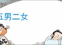 五男二女