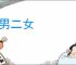 五男二女
