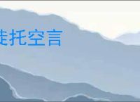 徒托空言