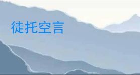 徒托空言