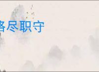 恪尽职守