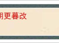 朝更暮改