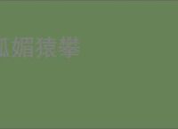 狐媚猿攀