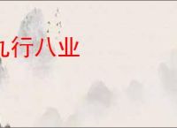 九行八业
