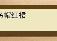 乌帽红裙