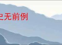 史无前例