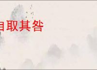 自取其咎
