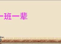 一班一辈