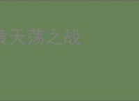 黄天荡之战