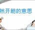 豁然开朗的意思
