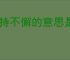 坚持不懈的意思是
