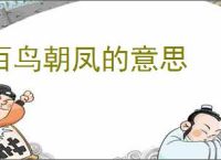 百鸟朝凤的意思