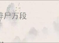 碎尸万段