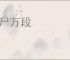 碎尸万段