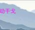 大动干戈