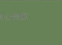 灰心丧意