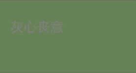 灰心丧意