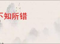 不知所错