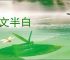 半文半白