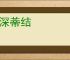 根深蒂结