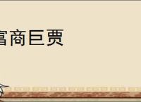 富商巨贾
