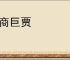 富商巨贾