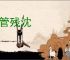 断管残沈