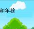 民和年稔