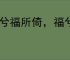 祸兮福所倚，福兮祸所伏
