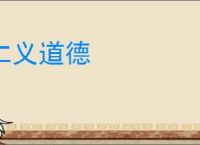 仁义道德