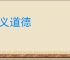仁义道德