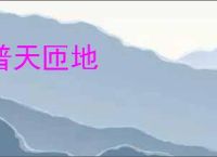 普天匝地
