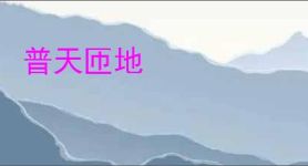 普天匝地