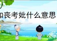 如丧考妣什么意思
