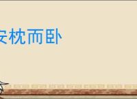 安枕而卧