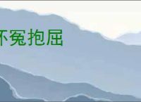 怀冤抱屈