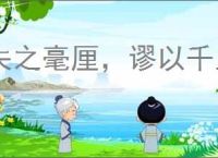 失之毫厘，谬以千里