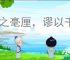 失之毫厘，谬以千里